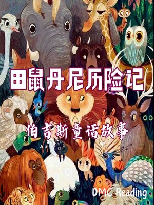 cover image of 田鼠丹尼历险记